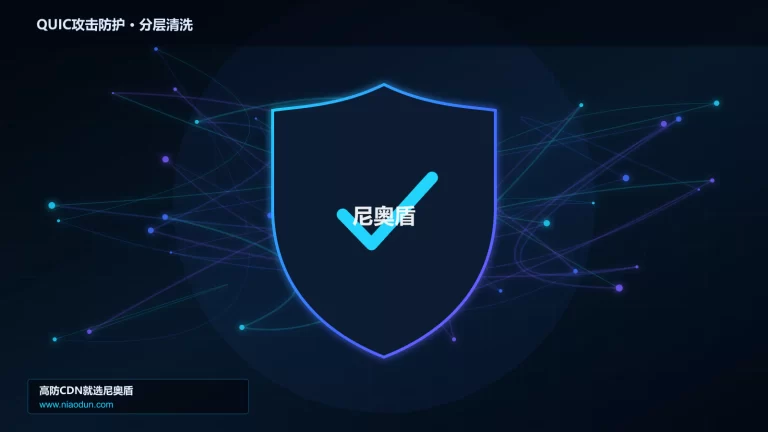 QUIC攻击防护分层流量清洗架构图
