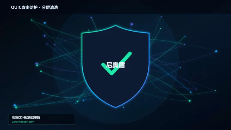QUIC攻击防护分层流量清洗架构图