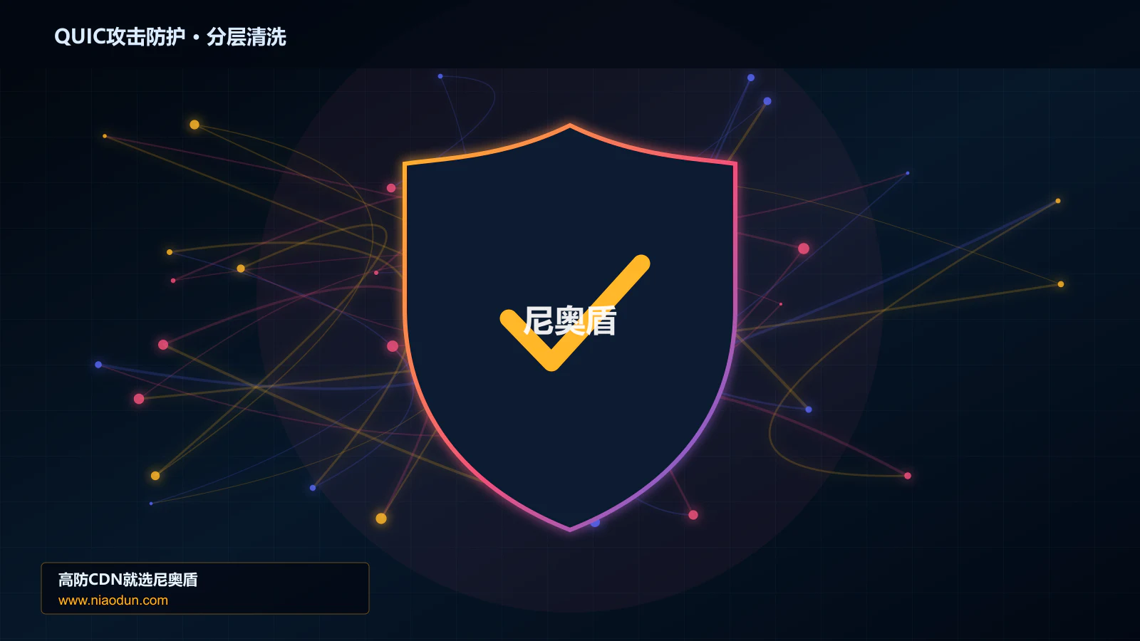 网站安全防护进阶：QUIC与HTTP/3洪泛攻击与缓存与安全回源的多节点调度、撤路与故障域治理