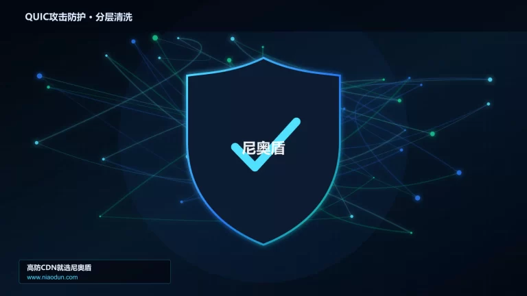 QUIC攻击防护分层流量清洗架构图