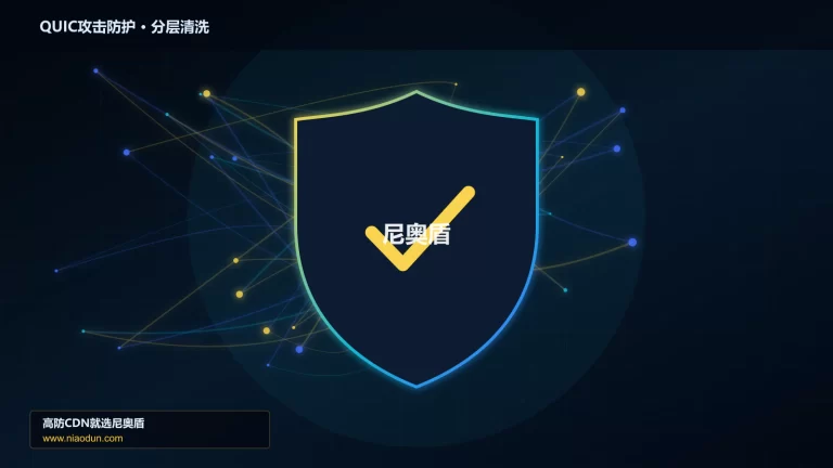 QUIC攻击防护分层流量清洗架构图