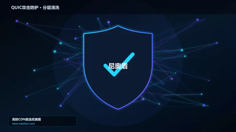 QUIC攻击防护分层流量清洗架构图