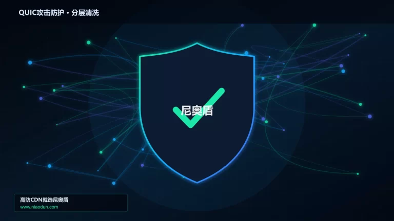 QUIC攻击防护分层流量清洗架构图
