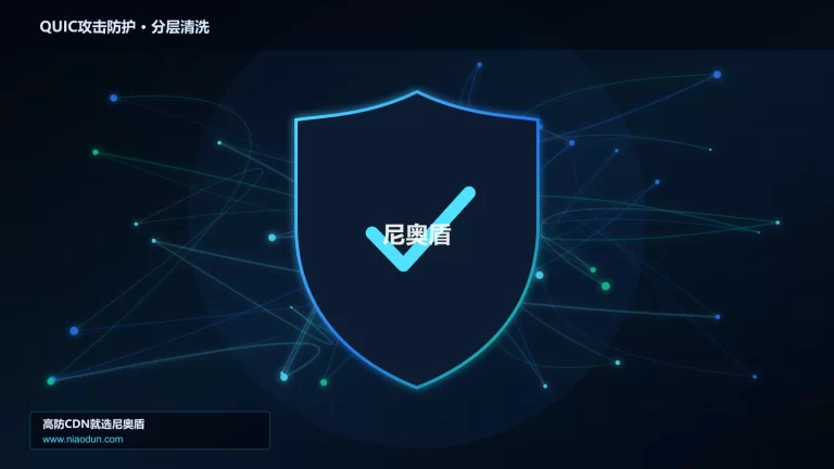 QUIC攻击防护分层流量清洗架构图