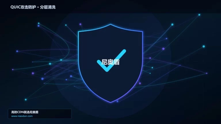 QUIC攻击防护分层流量清洗架构图