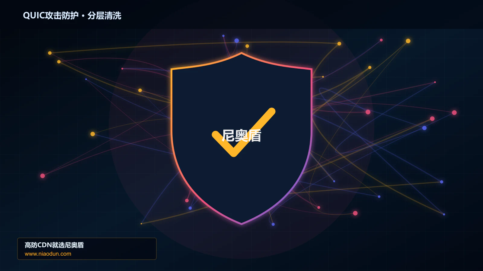 QUIC与HTTP/3洪泛攻击防护实战：WAF规则与行为引擎的多节点调度、撤路与故障域治理