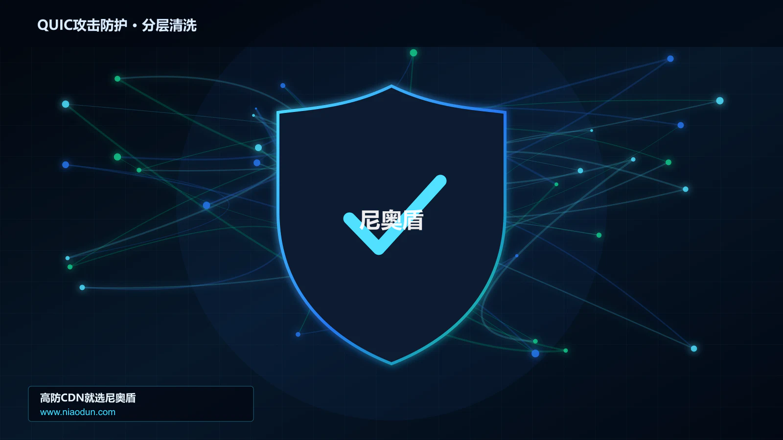 高防CDN安全架构：用WAF规则与行为引擎治理QUIC与HTTP/3洪泛攻击的协议边界与异常状态