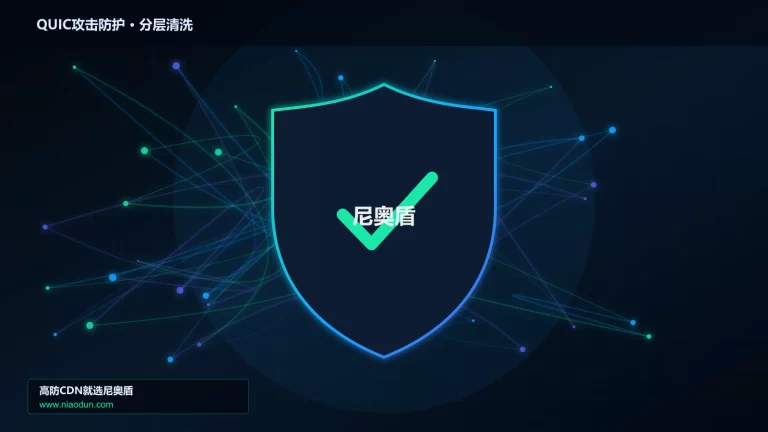 QUIC攻击防护分层流量清洗架构图