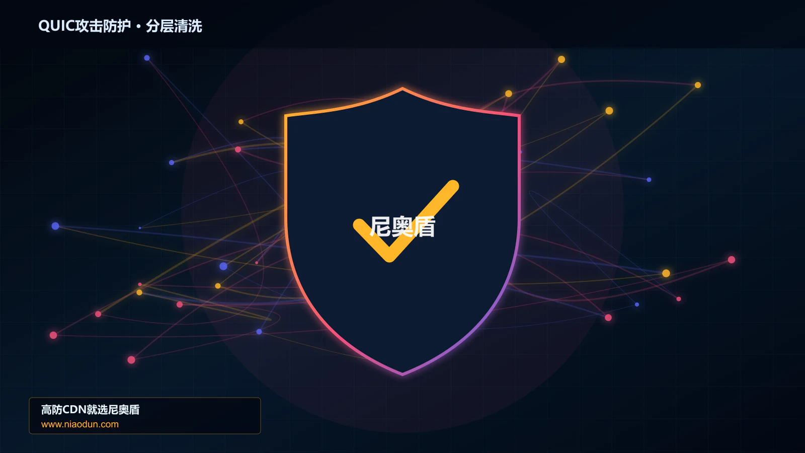 QUIC攻击防护底层原理：全链路可观测性在可观测性与排障中的工程边界