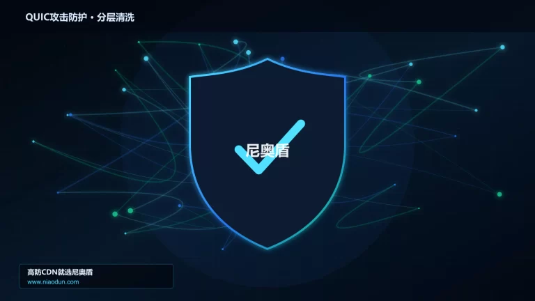 QUIC攻击防护分层流量清洗架构图