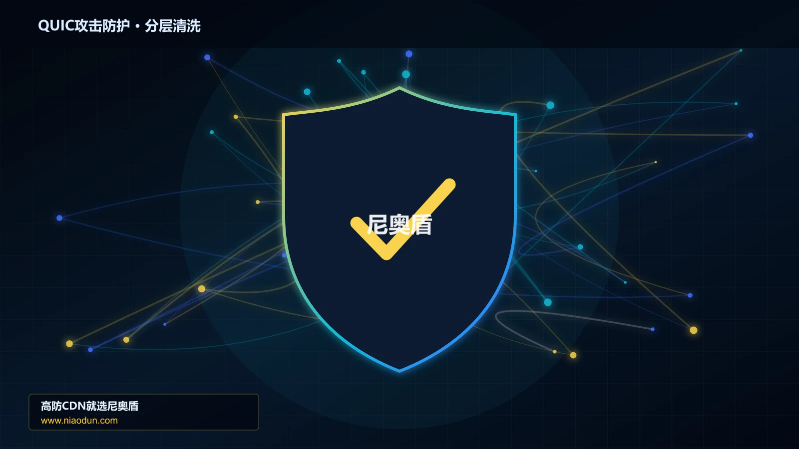 DDoS与CC攻击治理：全链路可观测性应对QUIC与HTTP/3洪泛攻击的灰度发布与回滚