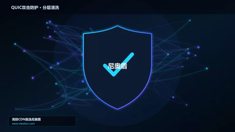 QUIC攻击防护分层流量清洗架构图