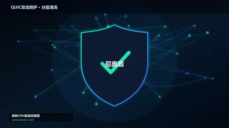 QUIC攻击防护分层流量清洗架构图