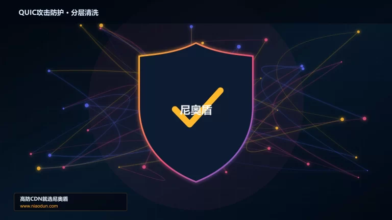 QUIC攻击防护分层流量清洗架构图