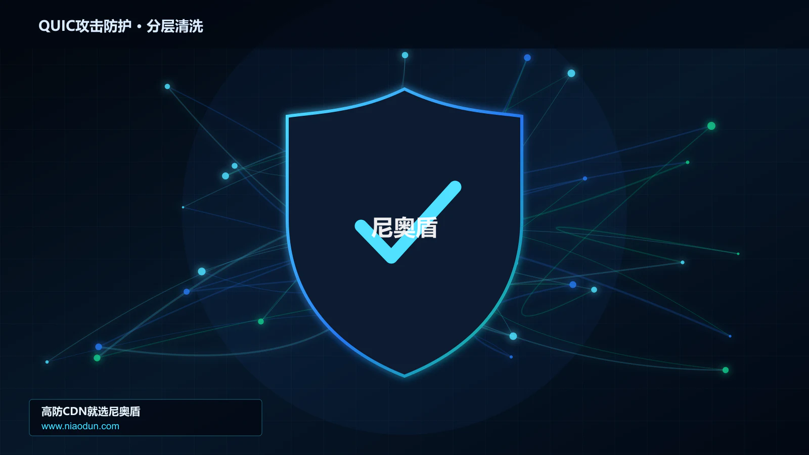网站安全防护进阶：QUIC与HTTP/3洪泛攻击与全链路可观测性的协议状态机、异常报文与兼容性
