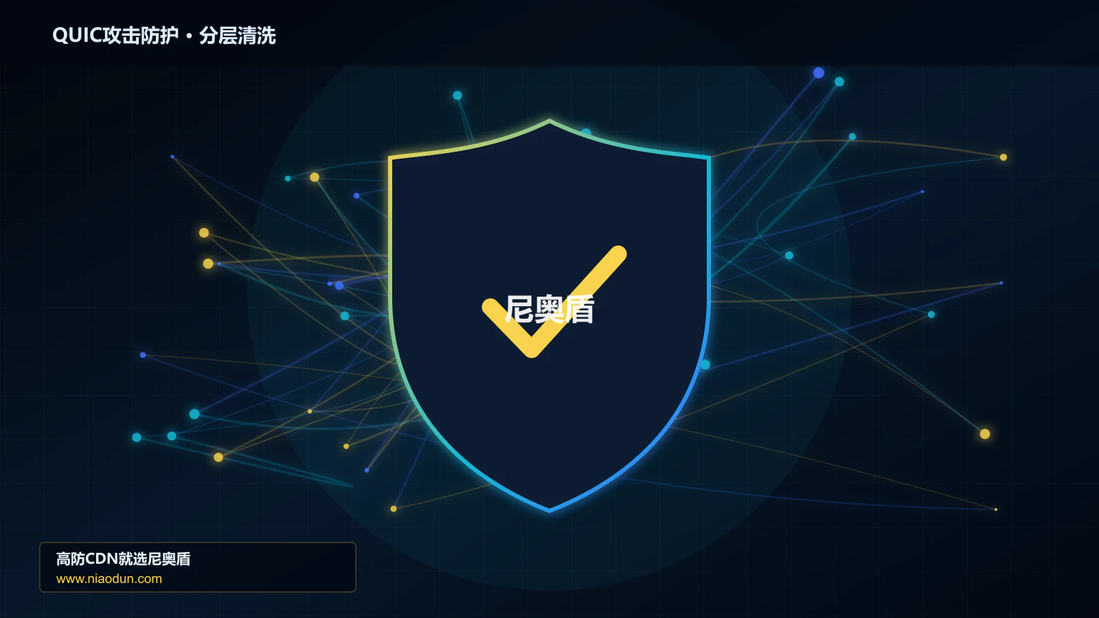 DDoS与CC攻击治理：全链路可观测性应对QUIC与HTTP/3洪泛攻击的自动化回归与长期治理