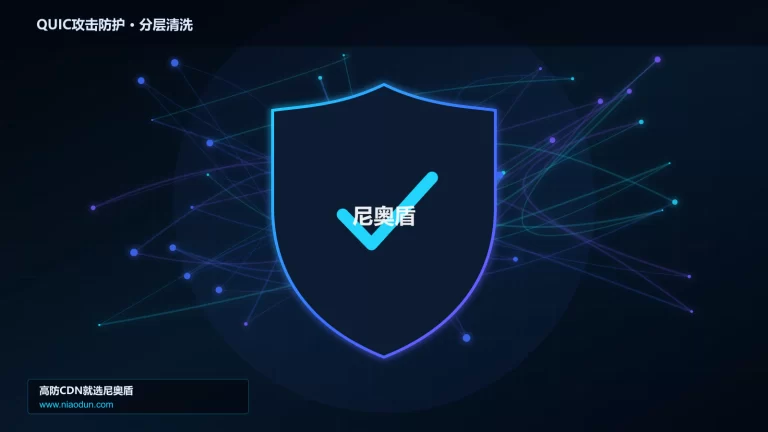 QUIC攻击防护分层流量清洗架构图