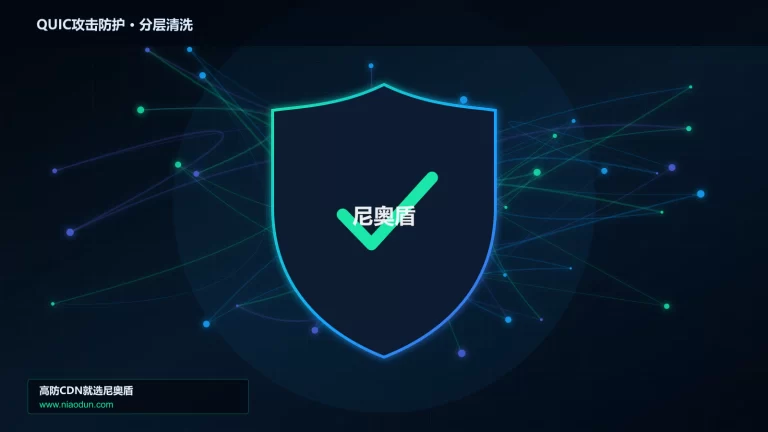 QUIC攻击防护分层流量清洗架构图