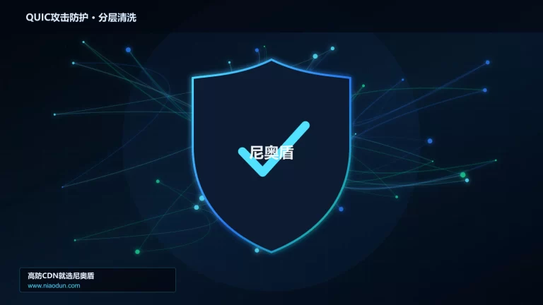 QUIC攻击防护分层流量清洗架构图