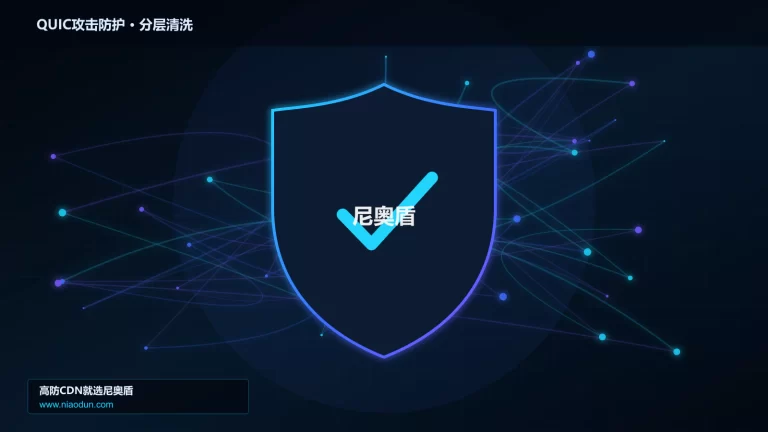 QUIC攻击防护分层流量清洗架构图
