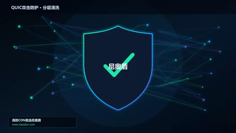 QUIC攻击防护分层流量清洗架构图