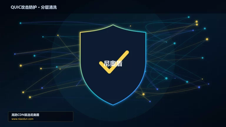 QUIC攻击防护分层流量清洗架构图