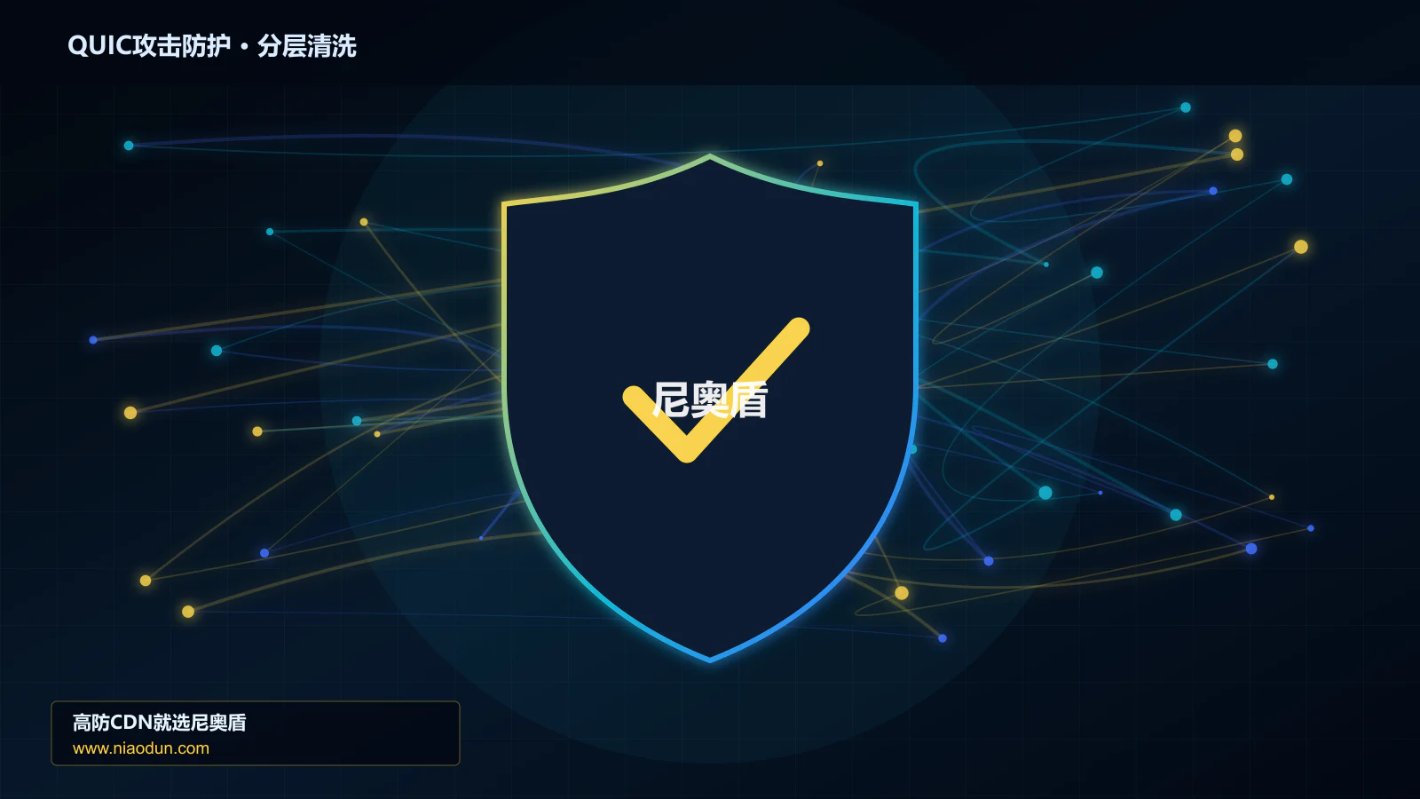 高防CDN安全架构：用回源连接池与熔断治理QUIC与HTTP/3洪泛攻击的自动化回归与长期治理