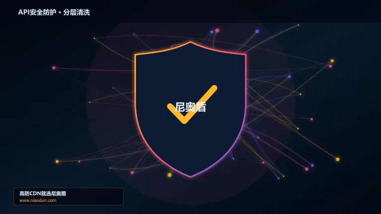 API安全防护分层流量清洗架构图