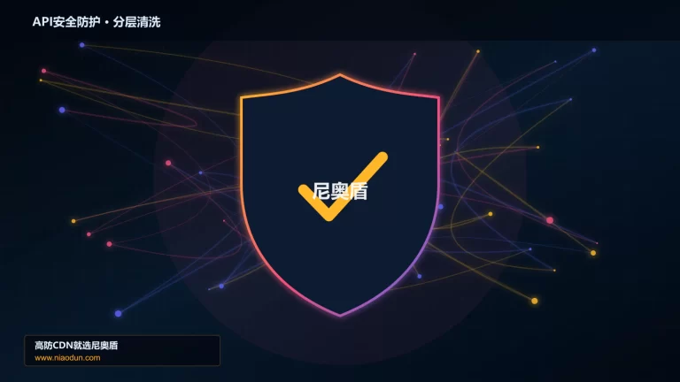 API安全防护分层流量清洗架构图