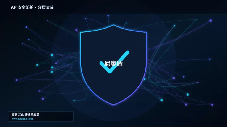 API安全防护分层流量清洗架构图