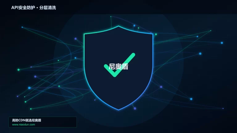 API安全防护分层流量清洗架构图