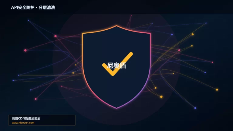 API安全防护分层流量清洗架构图