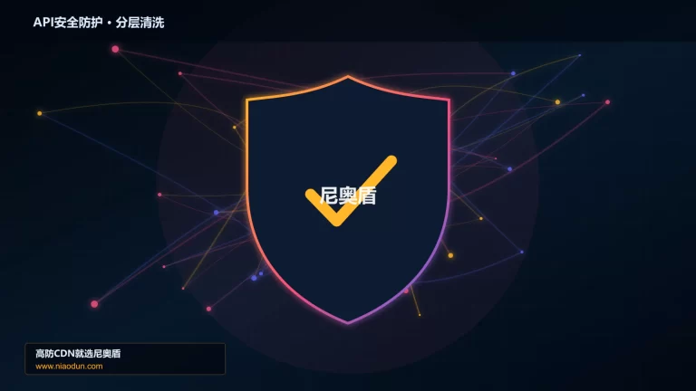 API安全防护分层流量清洗架构图