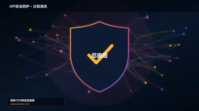 API安全防护分层流量清洗架构图