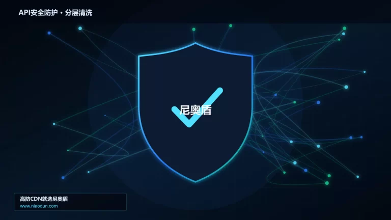 API安全防护分层流量清洗架构图