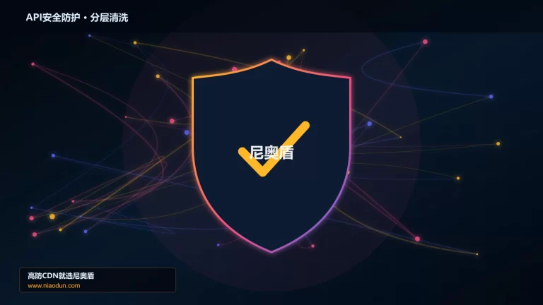 API安全防护分层流量清洗架构图