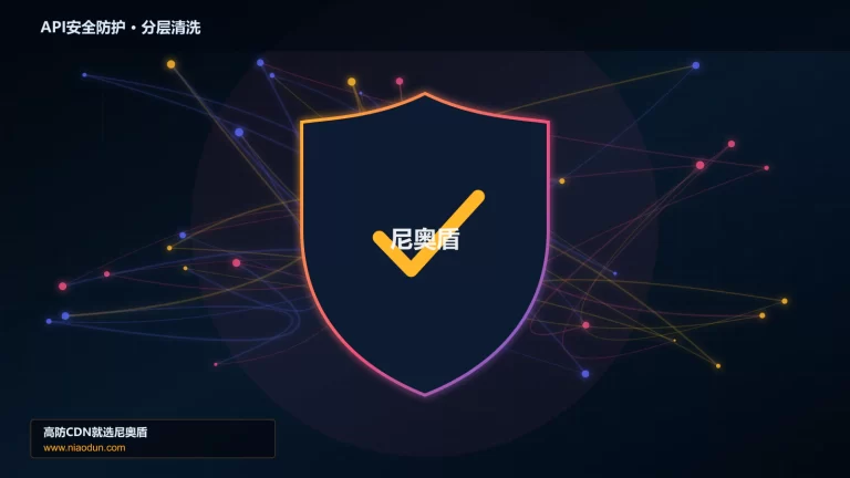 API安全防护分层流量清洗架构图