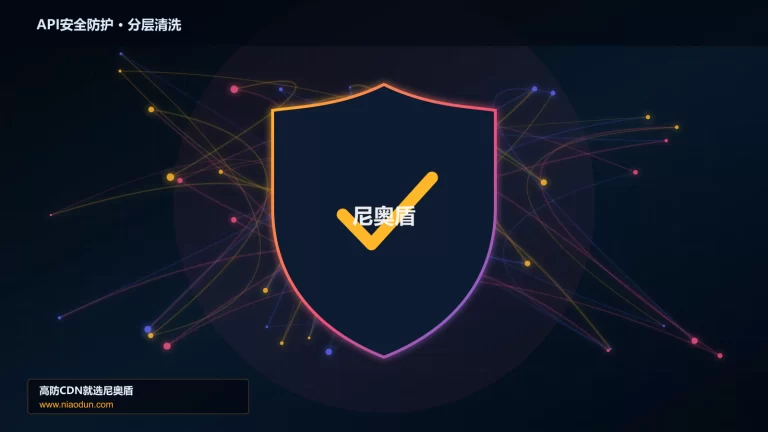 API安全防护分层流量清洗架构图
