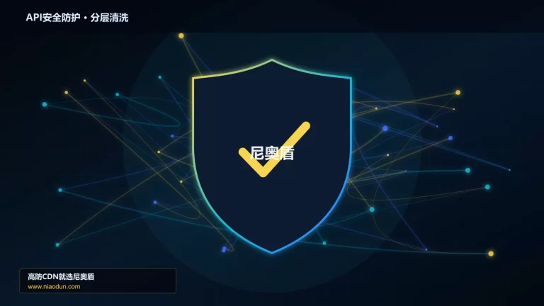 API安全防护分层流量清洗架构图