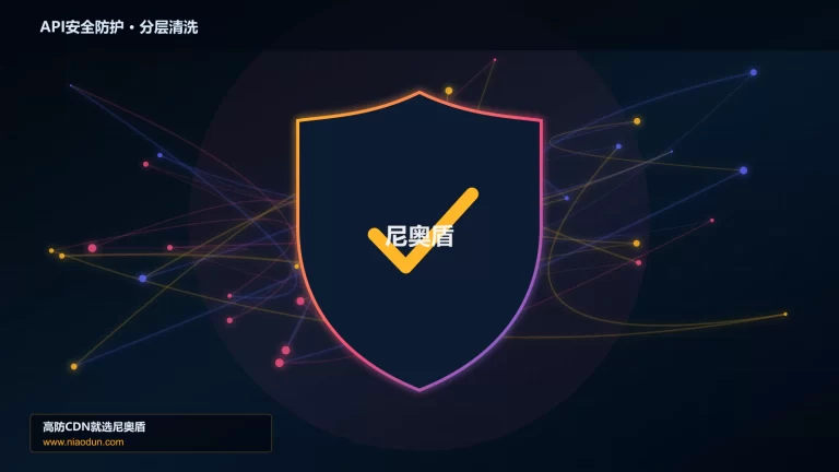 API安全防护分层流量清洗架构图