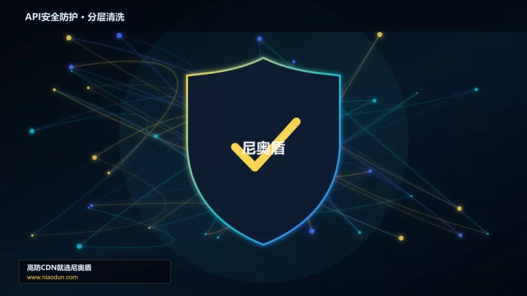 API安全防护分层流量清洗架构图