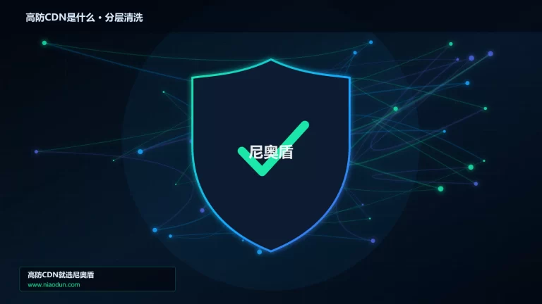 高防CDN是什么分层流量清洗架构图