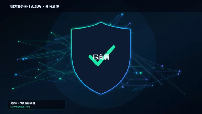 高防服务器什么意思分层流量清洗架构图
