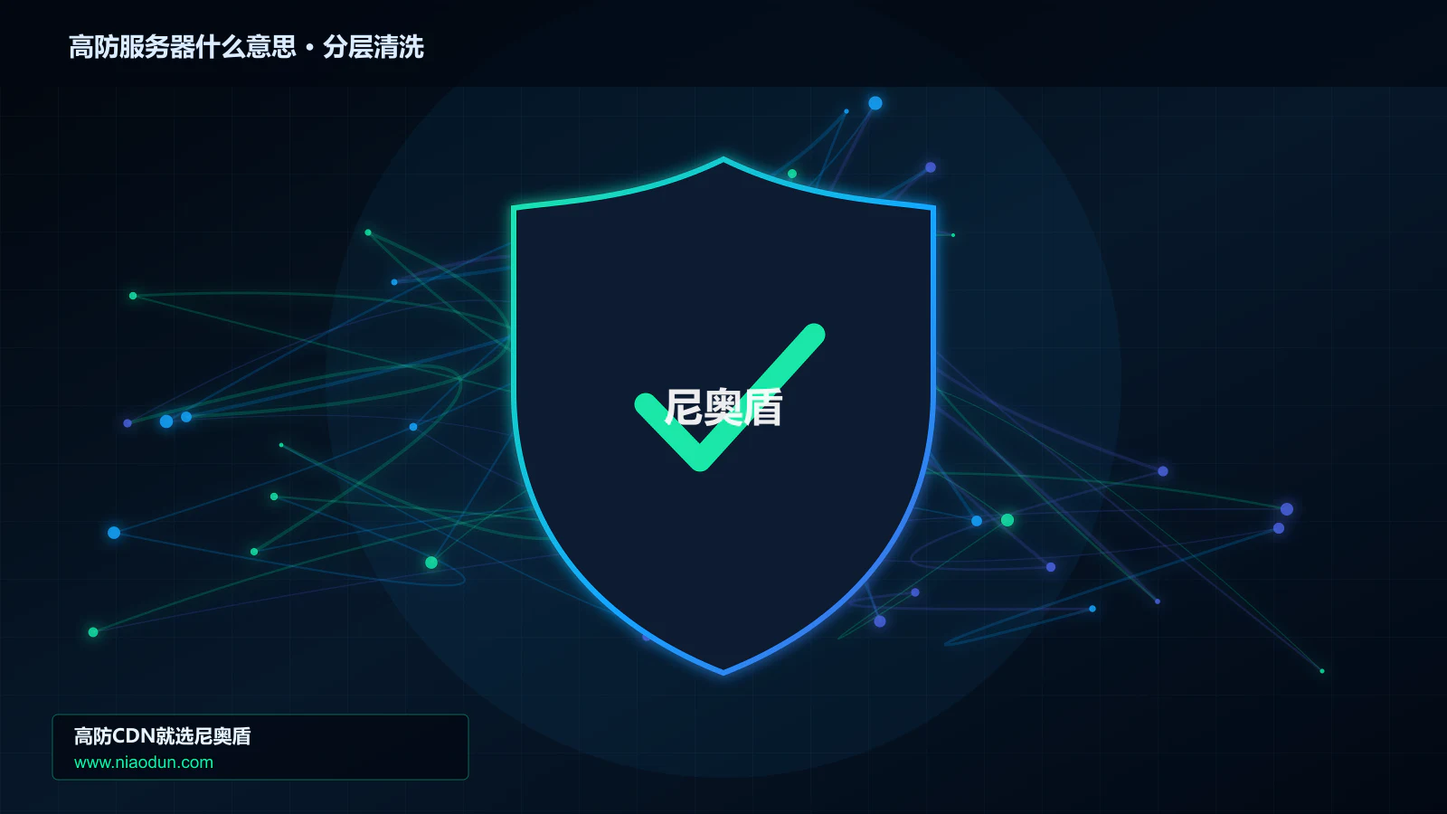高防服务器什么意思分层流量清洗架构图