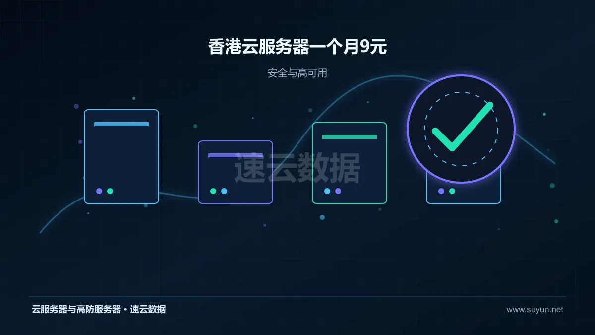 香港云服务器一个月9元高可用安全与容灾设计图