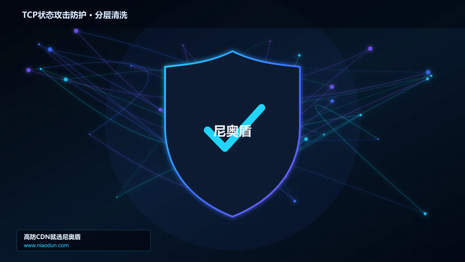 TCP RST/FIN状态攻击防护实战：XDP/eBPF入口过滤的分层架构与状态边界实战