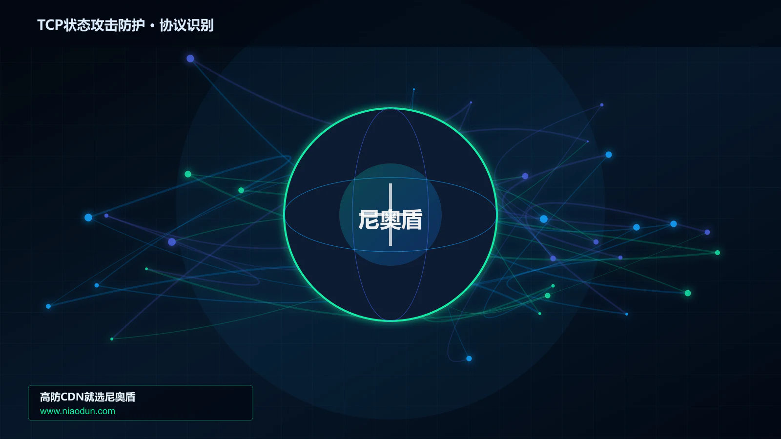 TCP状态攻击防护协议识别与节点防护图
