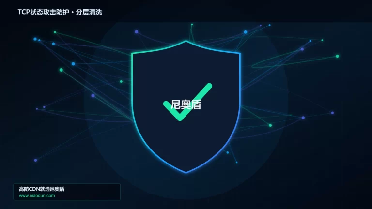 TCP状态攻击防护分层流量清洗架构图