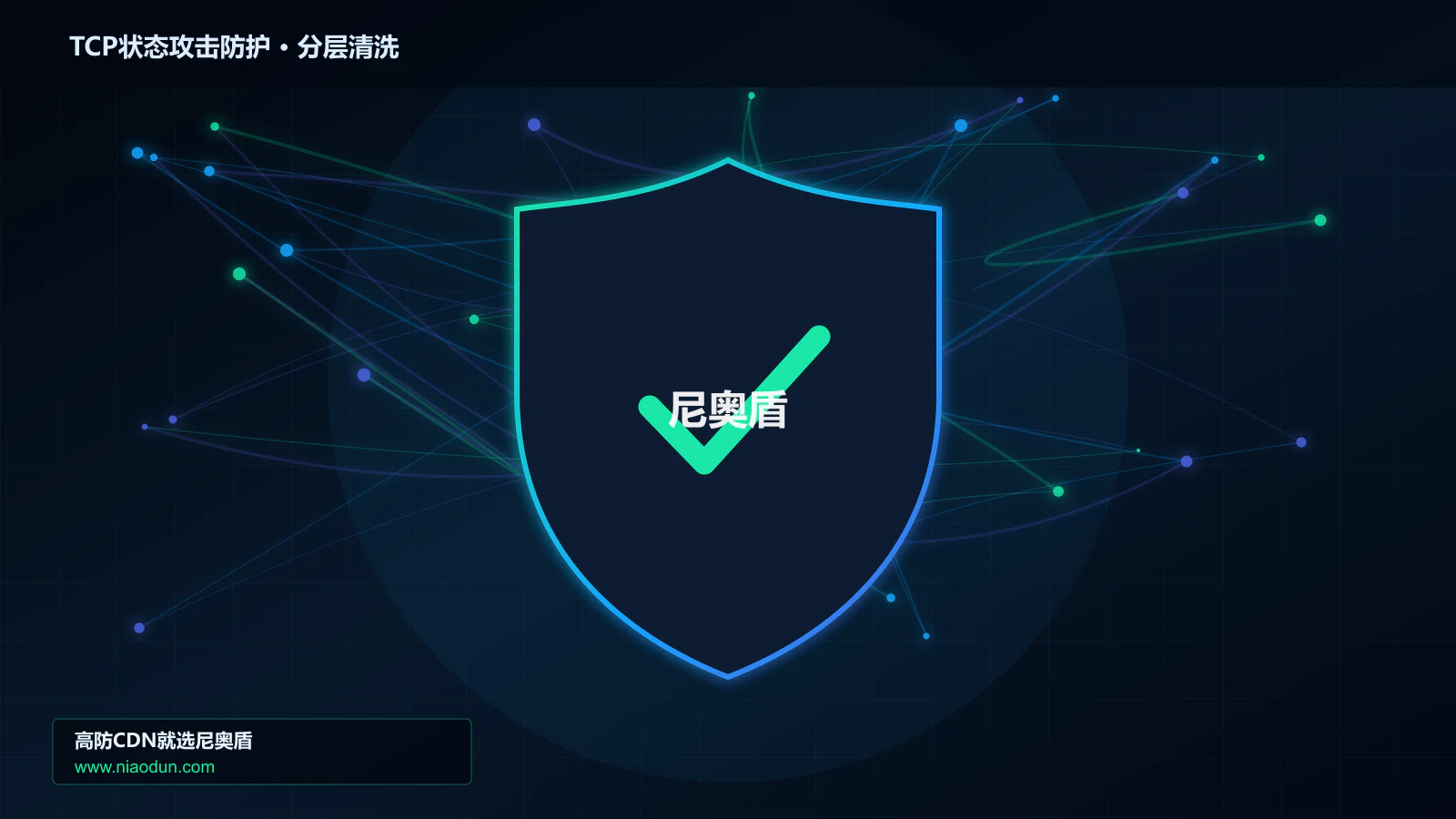 高防CDN安全架构：用XDP/eBPF入口过滤治理TCP RST/FIN状态攻击的容量模型与压测