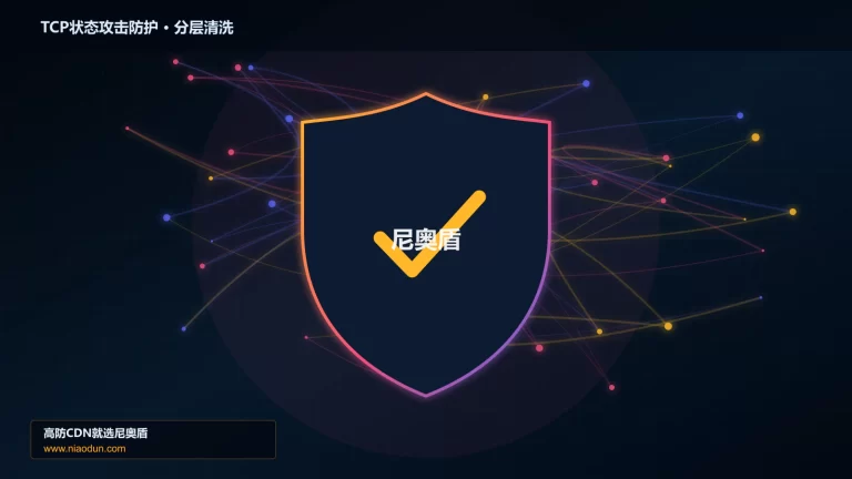 TCP状态攻击防护分层流量清洗架构图